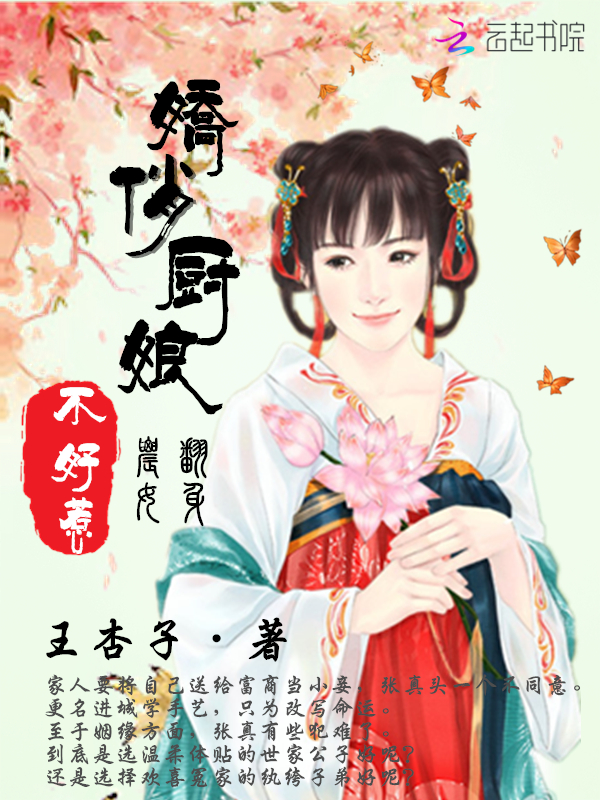 农女翻身:娇俏厨娘不好惹 农女翻身:娇俏厨娘不好惹