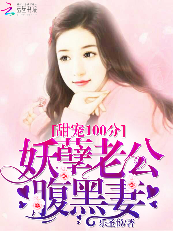 甜宠100分:妖孽老公腹黑妻 甜宠100分:妖孽老公腹黑妻