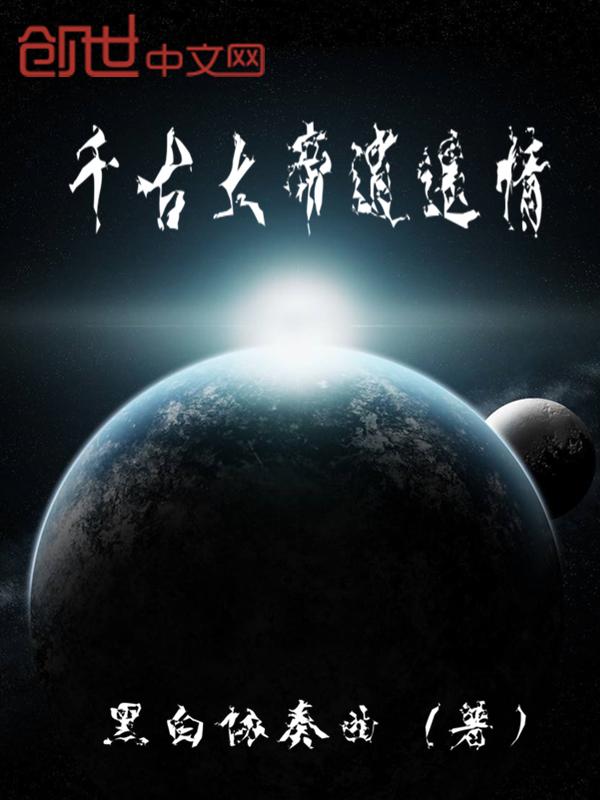 千古大帝逍遥情 千古大帝逍遥情