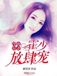 冷面狂妻:霍少,放肆宠 冷面狂妻:霍少,放肆宠