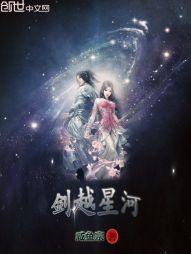剑越星河 剑越星河