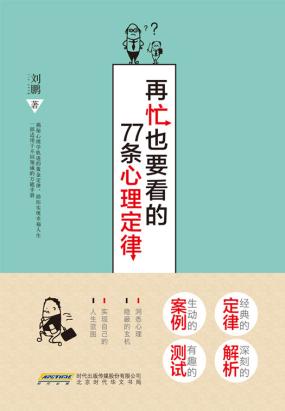 再忙也要看的77条心理定律 再忙也要看的77条心理定律