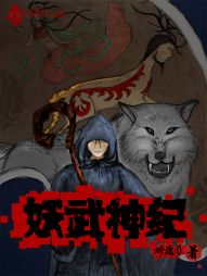 妖武神纪 妖武神纪