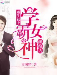 重生初中:学霸女神,超给力! 重生初中:学霸女神,超给力!