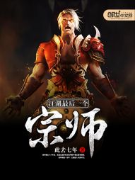 江湖最后一个宗师 江湖最后一个宗师