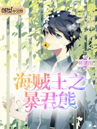 海贼王之暴君熊 海贼王之暴君熊