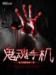 鬼魂手机 鬼魂手机