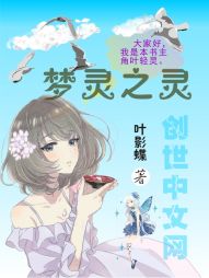 梦灵之灵 梦灵之灵