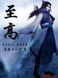 至高 至高