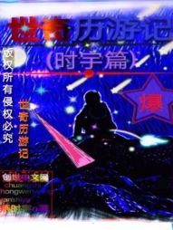 世奇历游记 世奇历游记