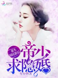 重生国民影后:帝少,求隐婚 重生国民影后:帝少,求隐婚