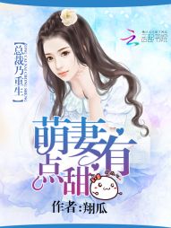 总裁乃重生:萌妻有点甜 总裁乃重生:萌妻有点甜