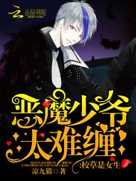 校草是女生：恶魔少爷，太难缠