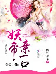 爆笑小仙:妖帝,亲一口! 爆笑小仙:妖帝,亲一口!