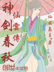 神剑春秋仙云传 神剑春秋仙云传