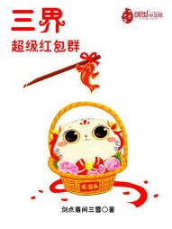 三界超级红包群 三界超级红包群