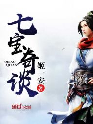 七宝奇谈 七宝奇谈