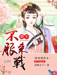 泼辣俏渔女:将军不服来战 泼辣俏渔女:将军不服来战