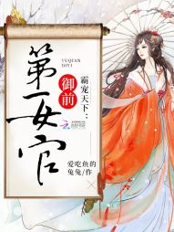 霸宠天下:御前第一女官 霸宠天下:御前第一女官