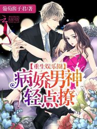 重生娱乐圈:病娇男神不要撩 重生娱乐圈:病娇男神不要撩