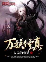 万族修真 万族修真