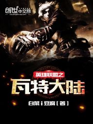 英雄联盟之瓦特大陆 英雄联盟之瓦特大陆