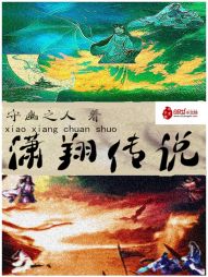 潇翔传说 潇翔传说