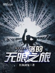 落的无限之旅 落的无限之旅