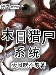 末日猎尸系统 末日猎尸系统