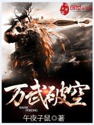 万武破空