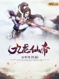九龙仙帝 九龙仙帝