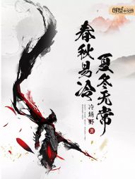 春秋易冷,夏冬无常 春秋易冷,夏冬无常