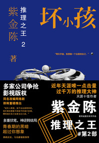 推理之王2:坏小孩 推理之王2:坏小孩