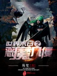 世界末日之恶魔入侵 世界末日之恶魔入侵