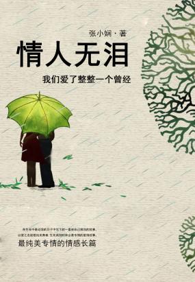 情人无泪:我们爱了整整一个曾经 情人无泪:我们爱了整整一个曾经