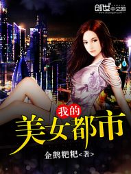 我的美女都市 我的美女都市