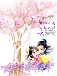 霸道师兄:迷糊师妹别想逃 霸道师兄:迷糊师妹别想逃