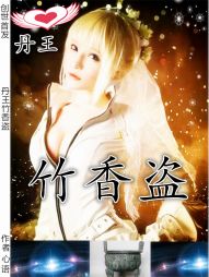 丹王,竹香盗 丹王,竹香盗