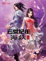 南荒纪年:海妖 南荒纪年:海妖