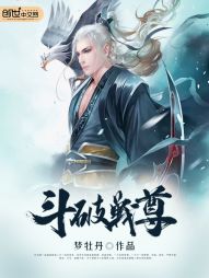 斗破战尊 斗破战尊