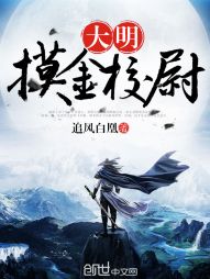 大明摸金校尉