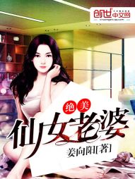绝美仙女老婆 绝美仙女老婆