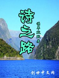 诗之路