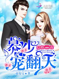 隐婚1001夜:慕少,宠翻天! 隐婚1001夜:慕少,宠翻天!