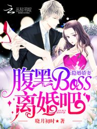 隐婚娇妻:腹黑BOSS,离婚吧 隐婚娇妻:腹黑BOSS,离婚吧