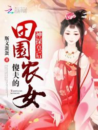 神探皇后:傻夫的田园农女 神探皇后:傻夫的田园农女