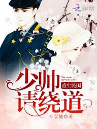 重生民国:少帅,请绕道 重生民国:少帅,请绕道
