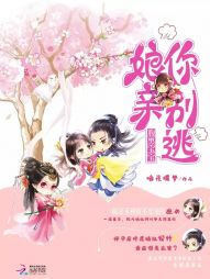 腹黑宝宝:娘亲你别逃 腹黑宝宝:娘亲你别逃