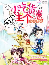 萌萌兽宠:小吃货,生个崽 萌萌兽宠:小吃货,生个崽