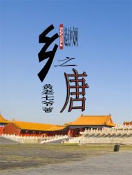 乡之唐 乡之唐